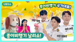 딩동댕쇼ㅣEp.20ㅣ종이비행기 날리쇼!ㅣ딩동댕유치원