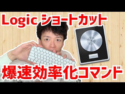 爆速で曲を書くためのLogicキーコマンドを語りたい