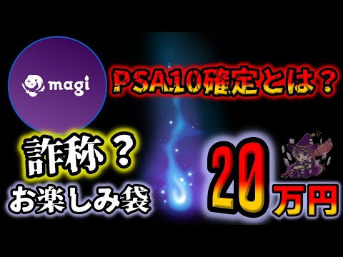 【ポケカ】再シュリンクでも返金不可を公言するmagiの20万ポケカ福袋なんて開封したらただの闇暴きになるよな？【ポケモンカード】