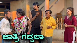 ಜಾತ್ರಿ ಗದ್ದಲ | Mallu Jamkhandi Comedy | Uttarkarnataka