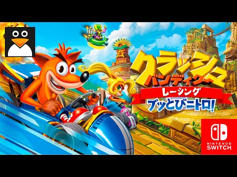 クラッシュ・バンディクーレーシング ブッとびニトロ! 英語 (カップ 1) 車のゲームプレイ 動画 [ニンテンドースイッチ]