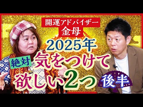 【金母】魔！2025年必ず気をつけてほしい２つのこと ”後半”『島田秀平のお開運巡り』