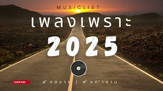 เพลงเพราะๆ ฟังทำงาน ฟังสบายๆ 2025 EP.117