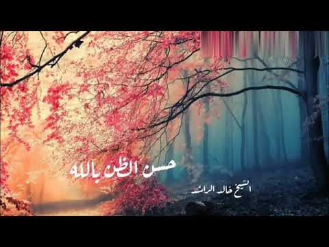 كلام مؤثر عن حسن الظن بالله| الشيخ خالد الراشد