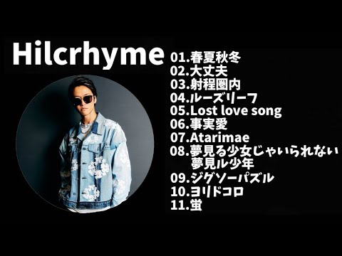 【作業用】Hilcrhymeメドレー