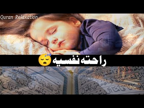 قرآن كريم للمساعدة على نوم عميق بسرعة -قران كريم بصوت جميل جدا جدا قبل النوم😌 راحة نفسية لا توصف 🎧