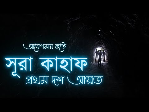 মনজুড়ানো কণ্ঠে সূরা কাহাফ প্রথম দশ আয়াত । Surah kahf first 10 ayat| Shamsul Haque | Sikhun Sura