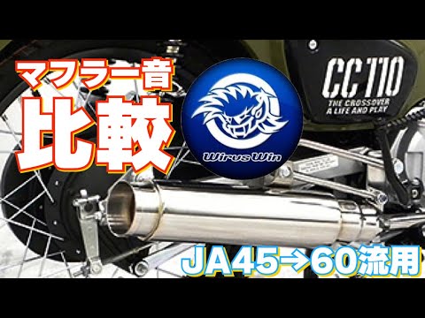 クロスカブ[JA60] WirusWin ロッドサイレンサーマフラー JA45用流用