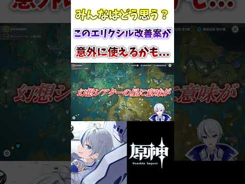 【#原神】みんなはどう思う？配信内で出たエリクシル改善案が意外に使えそう！？#genshinimpact #genshin #hoyocreators #vtuber #shorts #切り抜き