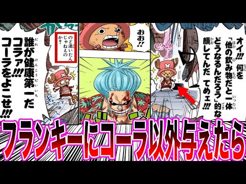 【ワンピース】もしフランキーにコーラ以外を与えたらどうなると思うかについて大議論を繰り広げる読者の反応集【ワンピース反応集】