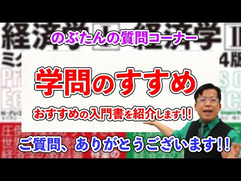 のぶ質問35☆学問のすすめ！！おすすめ入門書を紹介するぞ！！