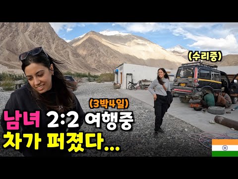 우연히 시작된 라다크 2:2 택시여행 첫날부터 오지에 갇히면 생기는 갈등- 🇮🇳인도(39)