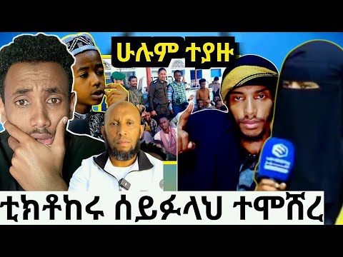 የሰይፉላህ ሰርግ ተሞሸረ! ኒቃቢሶቷ ባሌ መንግስትን ማያንቀጠቅጥ አለበት|አነጋጋሪው ቪድዮ ሁሉም ተያዙ|minbre tv|የኔ መንገድ