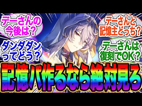 記憶パに少しでも興味あるなら絶対見ろ【サンデー】【デーさん】【スタレ】【崩壊スターレイル】【マダムヘルタ】【ホタル】【ロビン】【bgm】【花火】【黄泉】【飛霄】【飛翔】【ホタル】