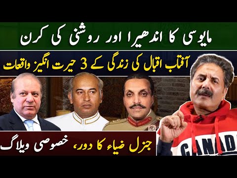 Aftab Iqbal Vlog | General Zia's Era | 3 Amazing Events from Aftab Iqbal's Life | GWAI