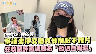 【獨家撩專訪】網紅CEO夏筠婷爭議未停又遭瘋傳換臉不雅片  狂收惡評落淚宣布「暫退自媒體」