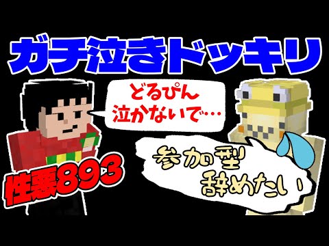 ガチ泣きモニタリング 参加勢最悪の性格最悪たこわさ893に参加型を辞めたいと相談した結果、裏の顔が判明して驚愕だった