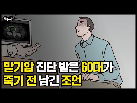 "죽기 전에 3가지는 꼭 해보세요" 말기암 진단 받은 60대 유명 학자가 죽기 전 남긴 인생 조언