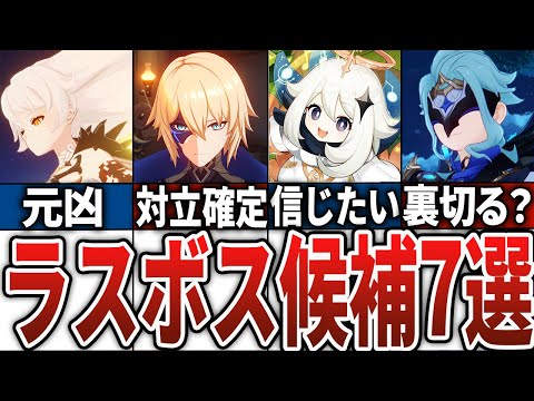 【原神】ラスボス候補！？終盤で立ちはだかりそうなキャラ7選！