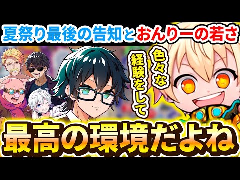 ✂️夏祭りの最終告知とおんりーの年齢を知ったヒカックの感想【アツクラ】【ドズル社・アツクラ切り抜き】