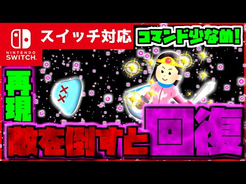 【コマンド簡単！】マイクラサバイバルでつかえる敵を倒すと回復する『回復攻撃』を再現できるコマンド【スイッチ対応】