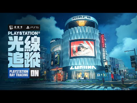 《絕區零》PlayStation® 光線追蹤效果展示