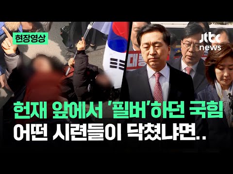 [현장영상] 의원들 앞에서 '눕방'…헌재 앞 '돌발행동'들에 당황한 국민의힘 / JTBC News