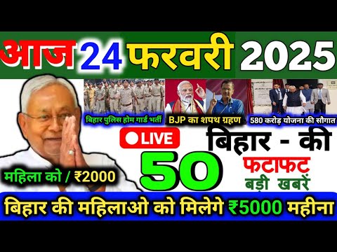 24 February 2025 | Bihar Ki 25 Badi Khabrein | Aaj Ki Sabse Badi Updates | Bihar News Today