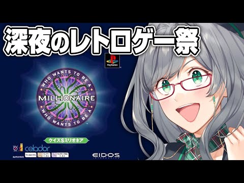 深夜に眺めていると落ち着いて寝れる配信です【 クイズ $ ミリオネア VTuber 河崎翆 ゲーム実況 レトロゲーム 】