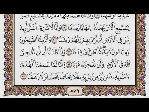 سورة الجن مكتوبة / سعود الشريم