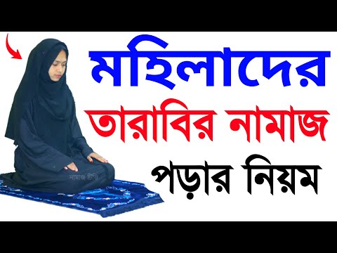 তারাবির নামাজ শিখুন । তারাবি নামাজের নিয়ম । Tarabir namaj porar niom . tarabi namaj . tarabi namaj