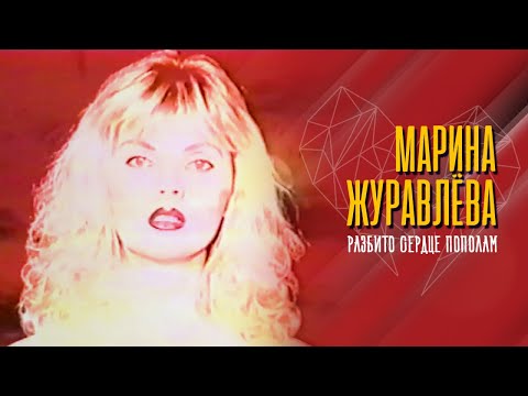 Марина Журавлева - Разбито сердце пополам