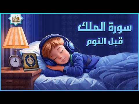 سورة الملك تلاوة هادئة ومريحة جداً تسمعها قبل النوم 💤 Surah Al Mulk Quran Recitation