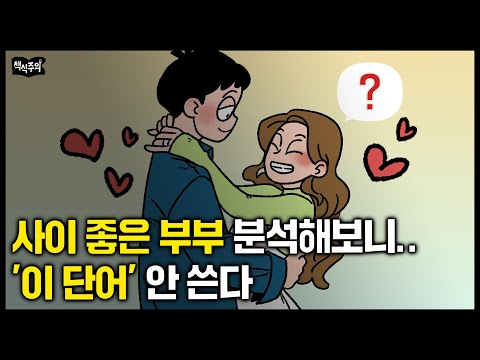 사이 좋은 부부들 분석한 결과, '이 단어' 절대 안 쓴다 | 지금 당장 행복해지는 방법, 뇌과학