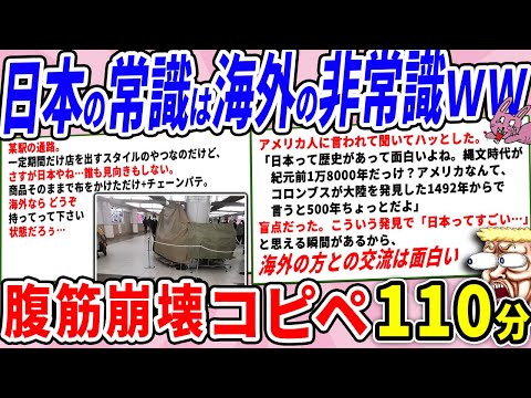 日本の常識は、海外から見たら信じられないレベルらしいｗｗ