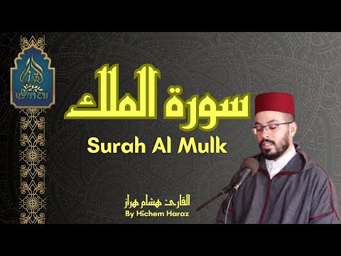 سورة الملك كاملة بصوة القارئ هشام الهراز Surah Al mulk