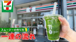 セブンイレブンでのグリーンスムージーの買い方＆作り方