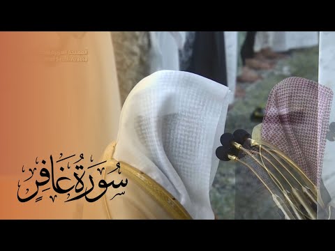 من التلاوات الهادئة والخاشعة - سورة غافر من فجريات المسجد النبوي للشيخ د. خالد المهنا