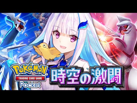 【ポケポケ】新弾「時空の激闘」開封します！ディアルガ＆パルキアに会いに行こう！！【にじさんじ/リゼ・ヘルエスタ】