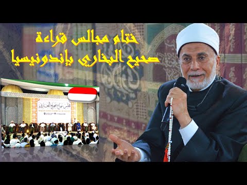 كلمة وإجازة أ.د.يسري جبر في ختام مجالس قراءة صحيح البخاري | إندونيسيا