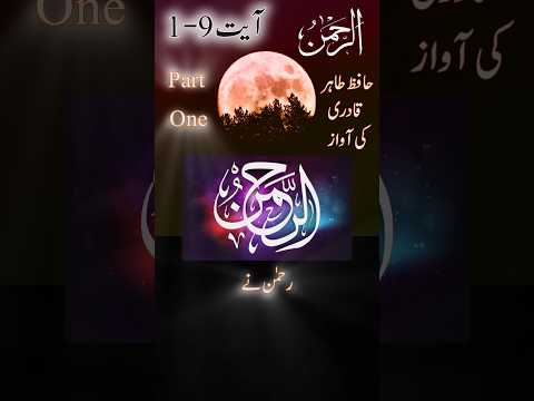 surah al-rehman surah 55 ayet 1-9 recitator hafiz tahir qadri (with urdu translation) #shorts