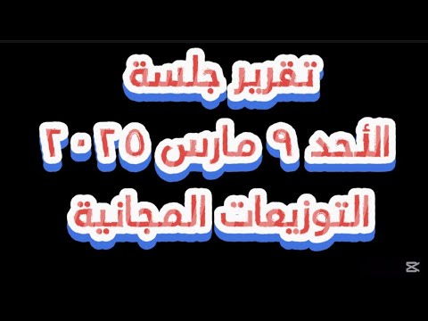 تقرير جلسة الأحد ٩ مارس ٢٠٢٥ ✅