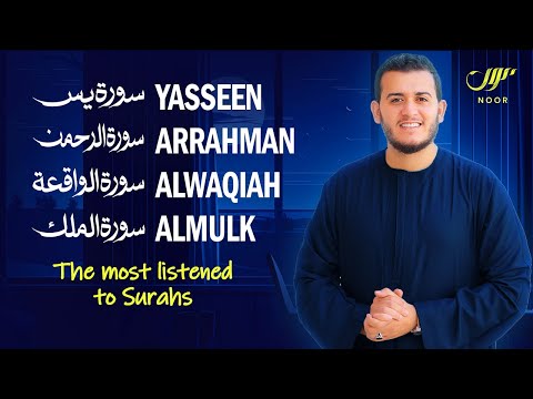 The most listened to Surahs - Surah Yasin Arrahman Alwaqiah Almulk - سورة يس الرحمن الواقعة الملك