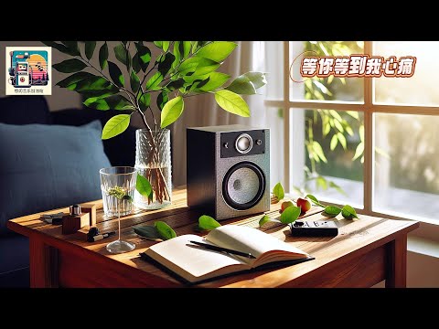 张学友深情演绎《爱你爱到我心痛》，粤语旋律直击心灵，感受爱的痛彻心扉！