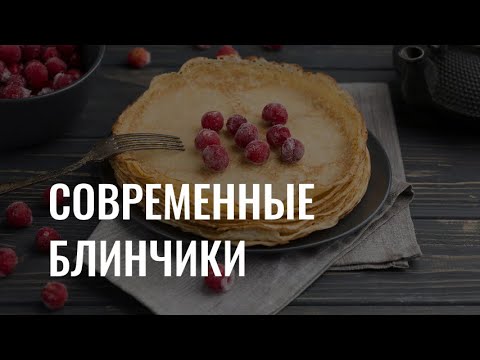 «Масленица, блин!»: как готовят современные блины?