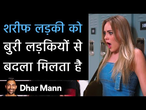 शरीफ लड़की को बुरी लड़कियों से बदला मिलता है। Dhar Mann Studios