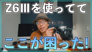 【本音レビュー】Z6Ⅲを3ヶ月使用して気づいた5つの悩み！