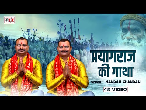 Video | प्रयागराज की गाथा | Nandan Chandan | Prayagraj Ki Gatha | Maha Kumbha Song