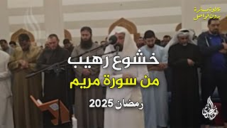 خشوع رهيب باكي😭 من أجمل تلاوات الليلة 7 رمضان 2025 | عبد العزيز سحيم | من سورة مريم 🎧