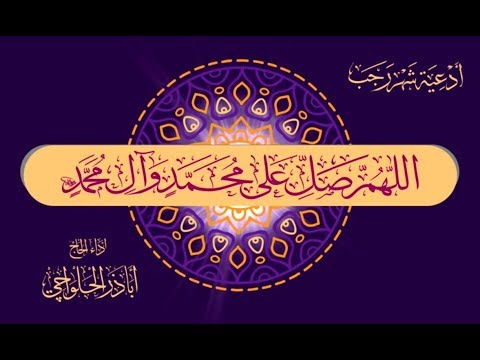 من أدعية شهر رجب | دعاء المولودَين في رجب - أباذر الحلواجي